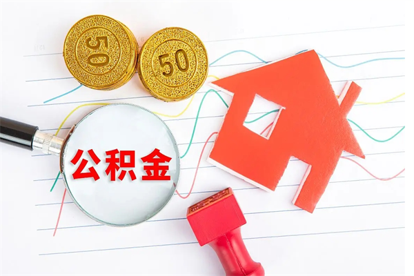 醴陵取公积金方式（正规取公积金的方法）