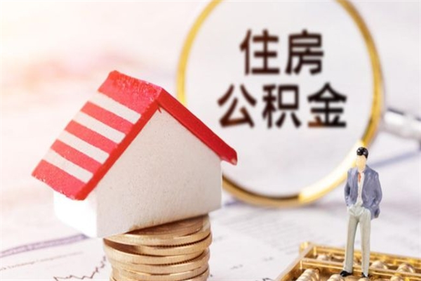 醴陵在职住房公积金怎么取（在职如何取住房公积金）
