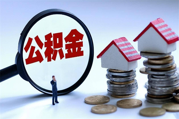 醴陵封存的公积金怎么能取出来（封存的公积金怎么才能取出来）