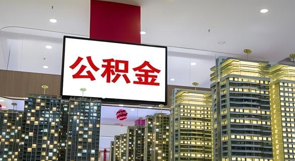 醴陵封存的公积金怎么取（已经封存的公积金怎么取）